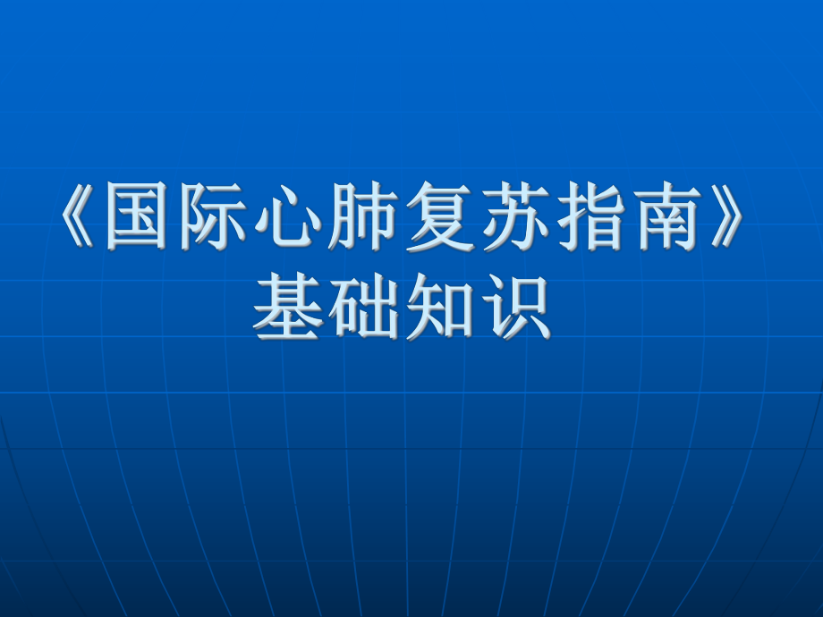 国际心肺复苏指南_第1页