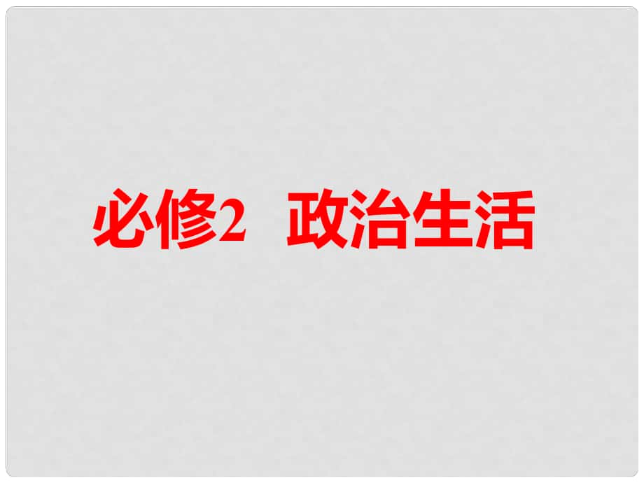 高考政治一輪總復(fù)習(xí)（A版）第一單元 公民的政治生活 第一課 生活在人民當(dāng)家作主的國家課件 新人教版必修2_第1頁