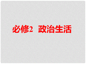 高考政治一輪總復(fù)習(xí)（A版）第一單元 公民的政治生活 第一課 生活在人民當(dāng)家作主的國家課件 新人教版必修2