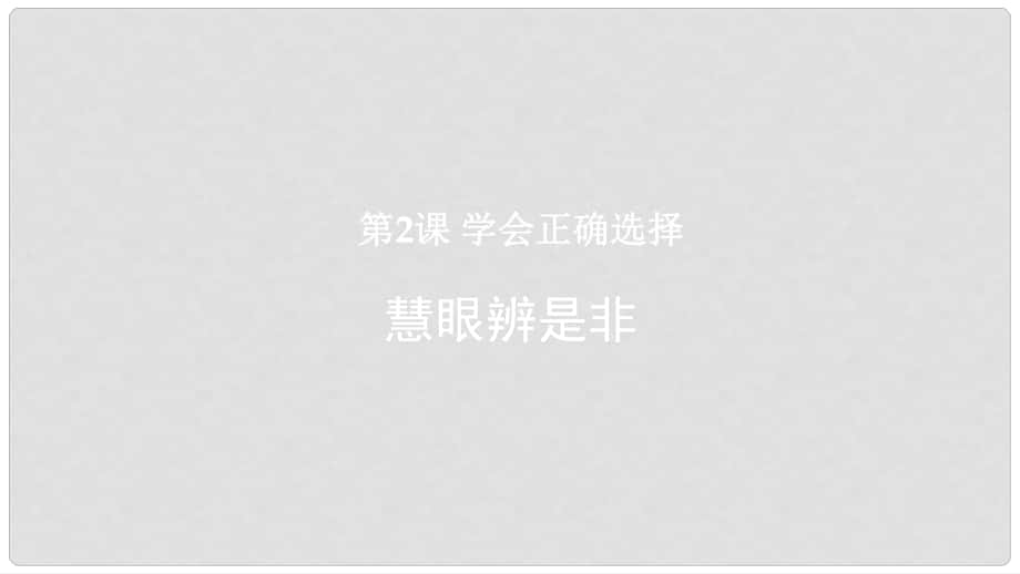 八年级道德与法治上册 第一单元 不断完善自我 第二课 学会正确选择 第1框《慧眼辨是非》课件 陕教版_第1页