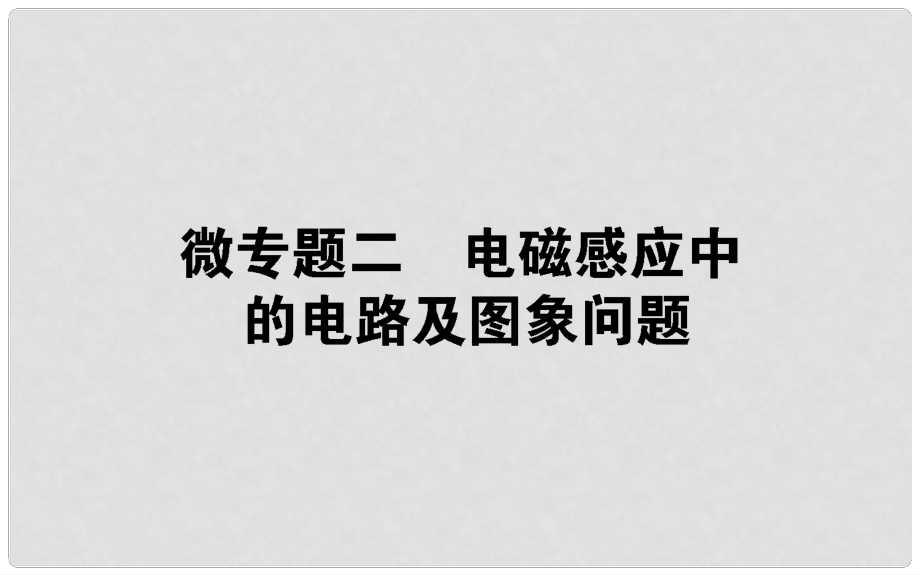 高中物理 第四章 電磁感應(yīng) 微專題二 電磁感應(yīng)中的電路及圖象問題課件 新人教版選修32_第1頁