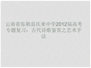 云南省彌勒縣慶來中學(xué)高考語文專題復(fù)習(xí) 古代詩歌鑒賞之藝術(shù)手法課件