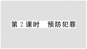 八年級(jí)道德與法治上冊(cè) 第二單元 遵守社會(huì)規(guī)則 第五課 做守法的公民 第2框 預(yù)防犯罪習(xí)題課件 新人教版