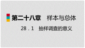 九年級數(shù)學(xué)下冊 第28章 樣本與總體 28.1 抽樣調(diào)查的意義 28.1.2 這樣選擇樣本合適嗎導(dǎo)學(xué)課件 （新版）華東師大版