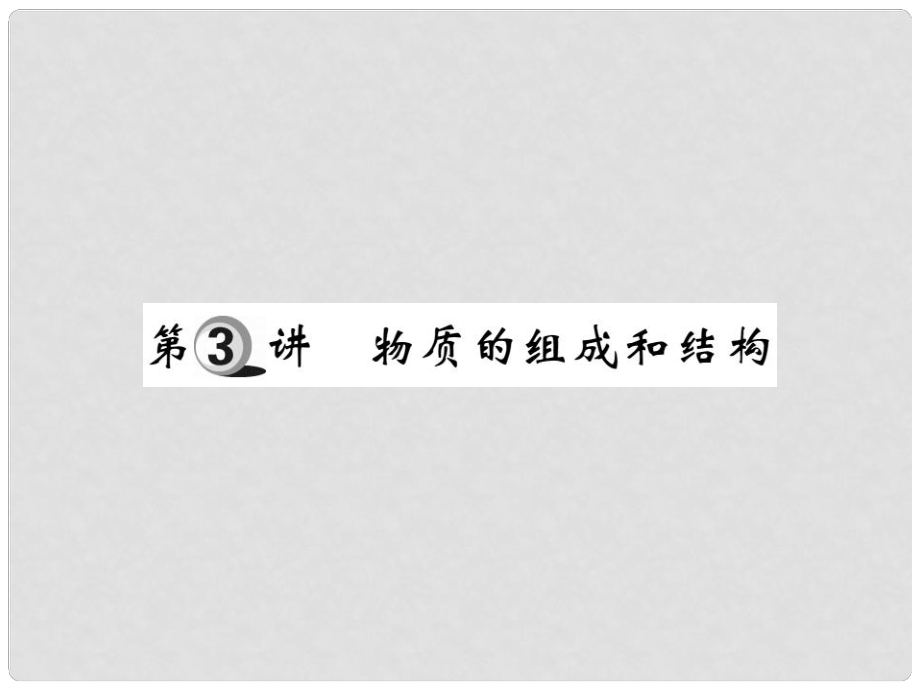 山東省中考化學(xué)復(fù)習(xí) 第一部分 基礎(chǔ)知識復(fù)習(xí) 第一章 化學(xué)基本概念和原理 第3講 物質(zhì)的組成和結(jié)構(gòu)課件_第1頁