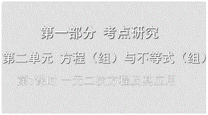 浙江省中考數(shù)學復習 第一部分 考點研究 第二單元 方程（組）與不等式（組）第7課時 一元二次方程及其應用課件