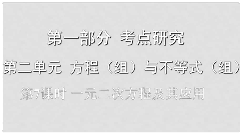 浙江省中考數(shù)學(xué)復(fù)習(xí) 第一部分 考點研究 第二單元 方程（組）與不等式（組）第7課時 一元二次方程及其應(yīng)用課件_第1頁