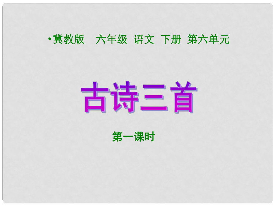 六年级语文下册 古诗三首1 第一课时课件 冀教版_第1页