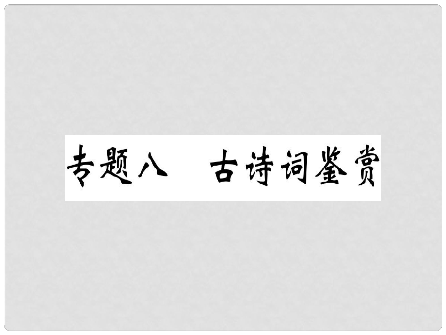 八年級語文上冊 專題八 古詩詞鑒賞習(xí)題課件 新人教版_第1頁