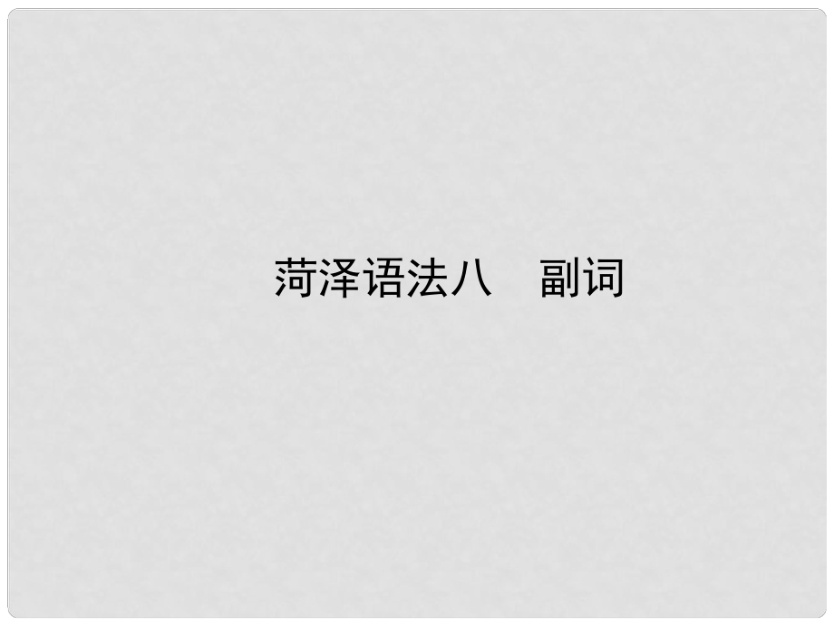 山東省菏澤市中考英語總復習 語法八 副詞課件_第1頁