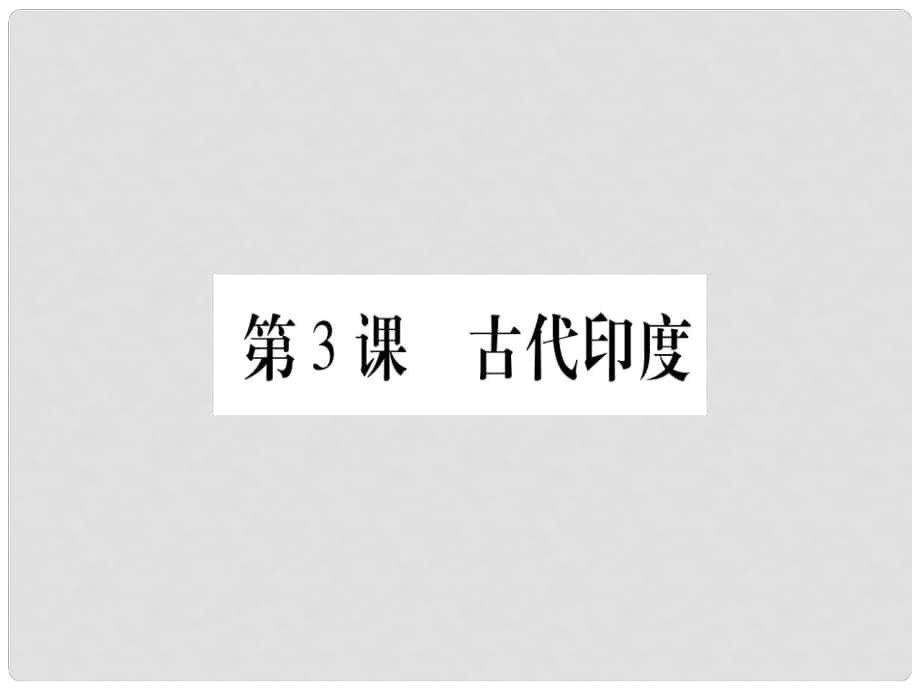 四川省九年級歷史上冊 世界古代史 第1單元 亞非文明古國 第3課 古代印度課件 川教版_第1頁