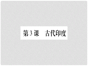 四川省九年級歷史上冊 世界古代史 第1單元 亞非文明古國 第3課 古代印度課件 川教版