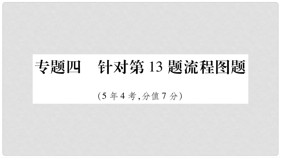 中考化學總復習 第二部分 題型專題突破 專題4 流程圖題課件_第1頁