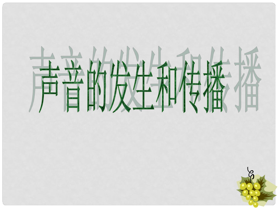 浙江省湖州市長興縣七年級科學下冊 第2章 對環(huán)境的察覺 2.2 聲音的產(chǎn)生和傳播課件1 （新版）浙教版_第1頁