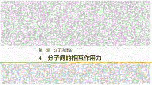 高中物理 第一章 分子動理論 4 分子間的相互作用力課件 教科版選修33