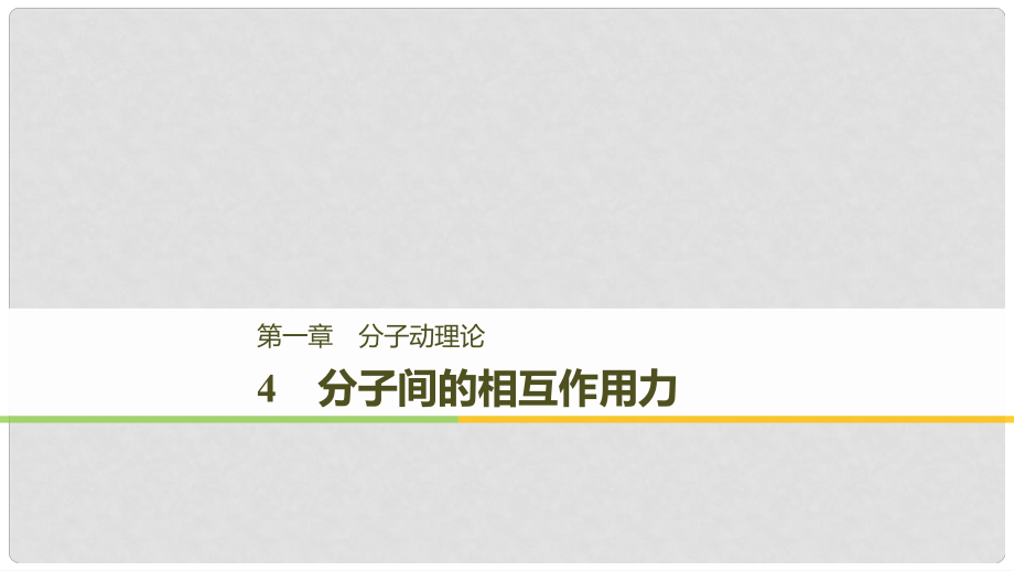 高中物理 第一章 分子動(dòng)理論 4 分子間的相互作用力課件 教科版選修33_第1頁