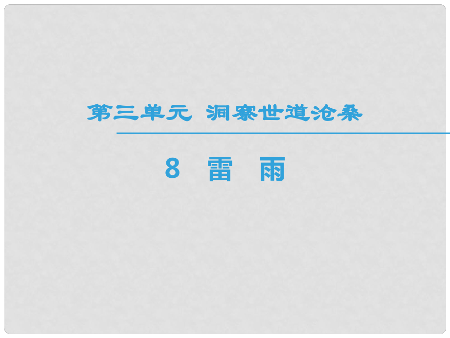 高中語文 第3單元 洞察世道滄桑 8 雷雨課件 魯人版必修4_第1頁