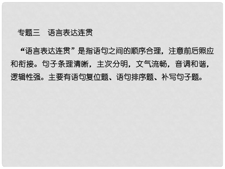 高考語文總復習 第三部分 語言文字運用 專題三 語言表達連貫 考點1 語句復位題課件 新人教版_第1頁