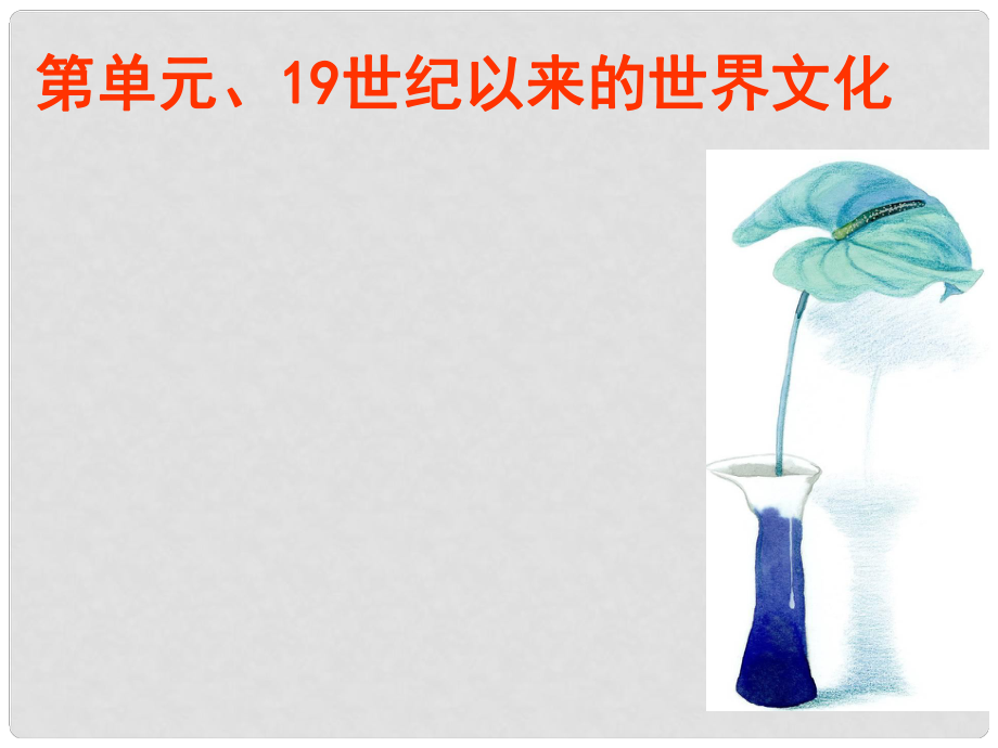 高中历史 第三单元 从人文精神之源到科学理性时代 第17课 诗歌、小说与戏剧课件2 岳麓版必修3_第1页