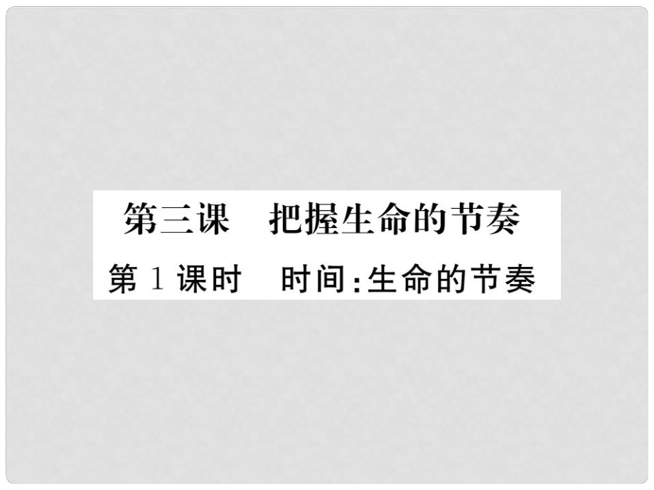 七年級(jí)道德與法治上冊(cè) 第一單元 走進(jìn)新天地 第三課 把握生命的節(jié)奏 第1框 時(shí)間 生命的節(jié)奏課件 人民版_第1頁