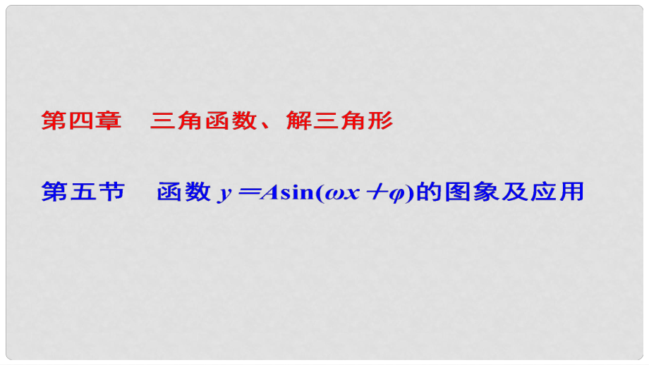 高考數(shù)學一輪復習 第四章 三角函數(shù)、解三角形 第5節(jié) 函數(shù)y＝Asin(ωx＋φ)的圖象及應用課件 理_第1頁