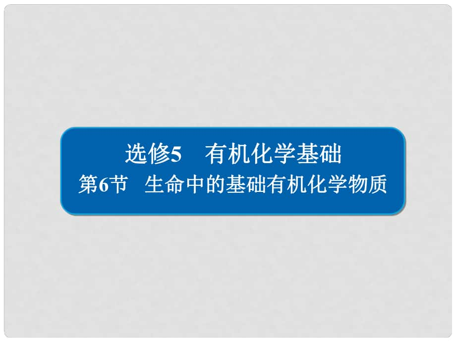 高考化學(xué)大一輪復(fù)習(xí) 有機(jī)化學(xué)基礎(chǔ) 6 生命中的基礎(chǔ)有機(jī)化學(xué)物質(zhì)課件 新人教版_第1頁(yè)