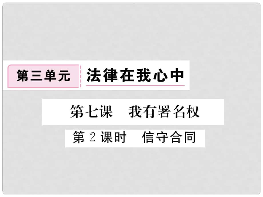 八年級道德與法治上冊 第三單元 法律在我心中 第九課 從署名權(quán)說起 第2框《信守合同》習(xí)題課件 人民版_第1頁