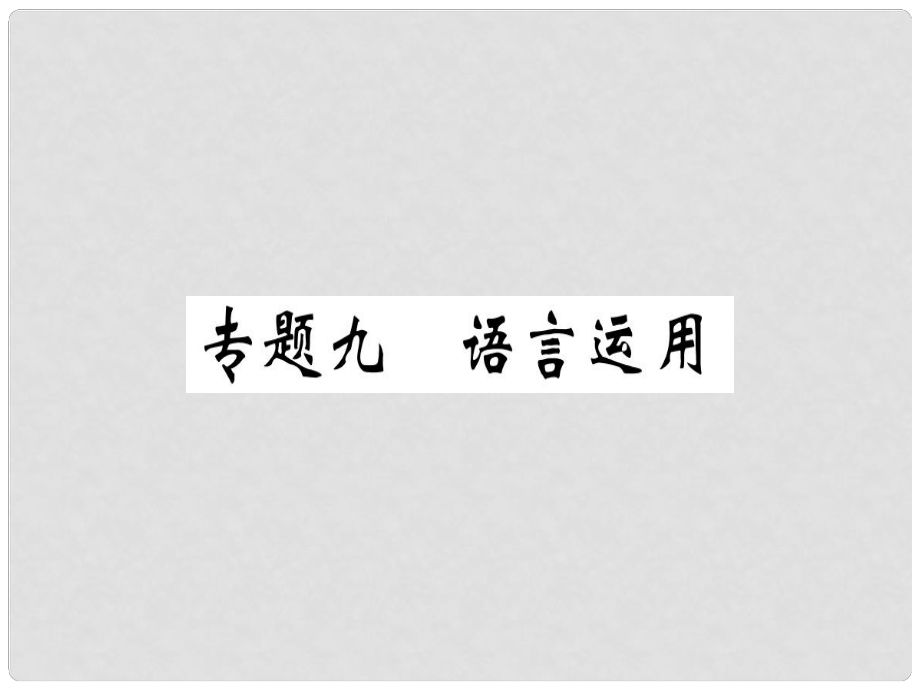 七年級語文上冊 專題九 語言運用習(xí)題課件 新人教版_第1頁