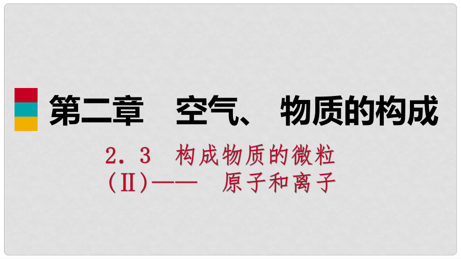 九年級化學(xué)上冊 第二章 空氣、物質(zhì)的構(gòu)成 2.3 構(gòu)成物質(zhì)的微粒（Ⅱ）—原子和離子 第3課時 離子練習(xí)課件 （新版）粵教版_第1頁