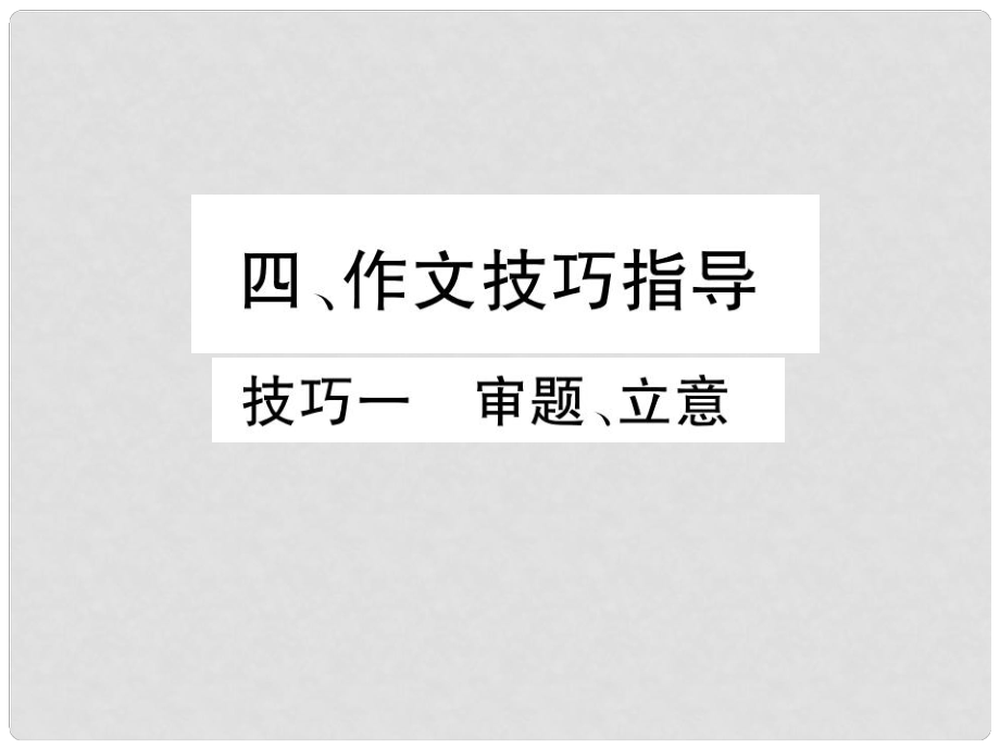 四川省宜賓市中考語文 第2編 Ⅱ卷考點復(fù)習(xí) 考點6 技巧一 審題、立意復(fù)習(xí)課件_第1頁