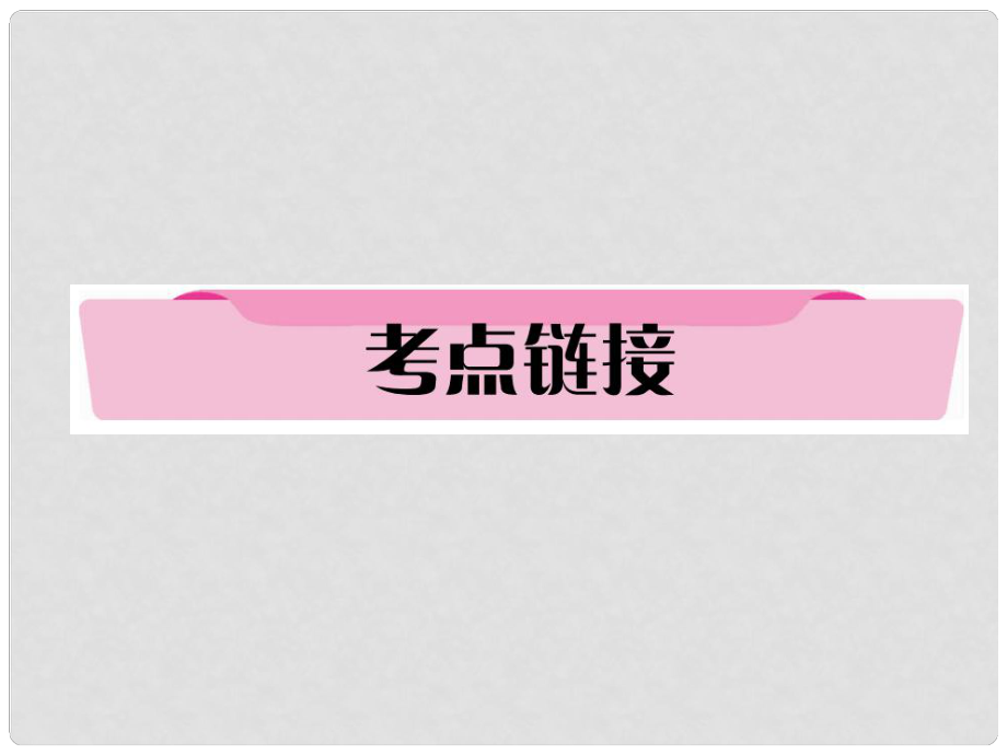 四川省宜賓市中考語文 第1編 Ⅰ卷考點復習 考點3 考點鏈接復習課件_第1頁