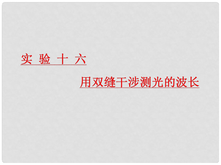 高考物理一輪復習 第十四章 波與相對論 實驗十六 用雙縫干涉測光的波長課件_第1頁