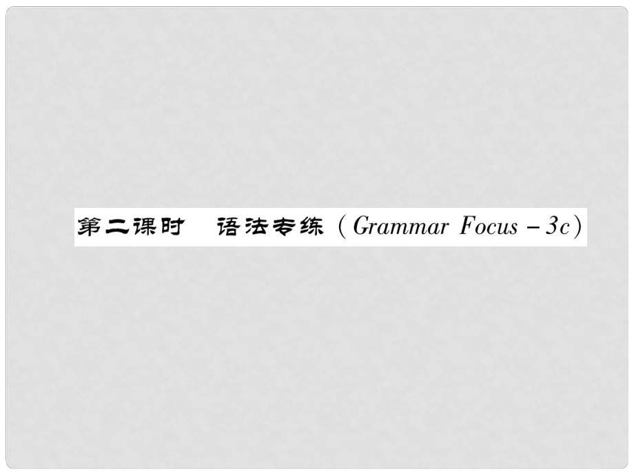 七年級英語下冊 Unit 12 What did you do last weekend（第2課時(shí)）語法專練（Grammar Focus3c）習(xí)題課件 （新版）人教新目標(biāo)版_第1頁