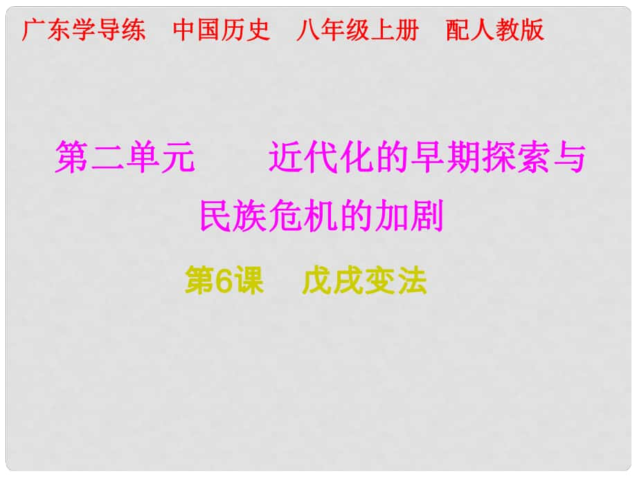 八年级历史上册 十分钟课堂 第二单元 近代化的早期探索与民族危机的加剧 第6课 戊戌变法课件 新人教版_第1页