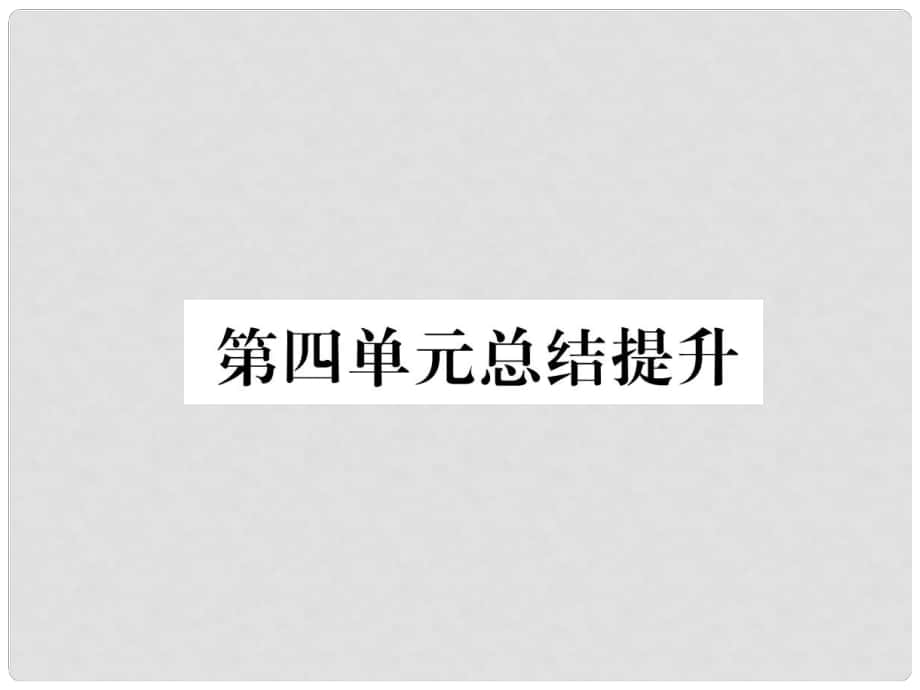 七年级道德与法治上册 第4单元 生命的思考总结提升习题课件 新人教版_第1页