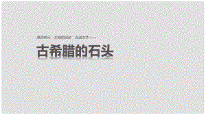 高中語文 第四單元 文明的蹤跡 自讀文本 古希臘的石頭課件 魯人版必修3