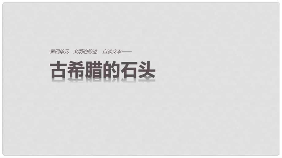 高中語文 第四單元 文明的蹤跡 自讀文本 古希臘的石頭課件 魯人版必修3_第1頁