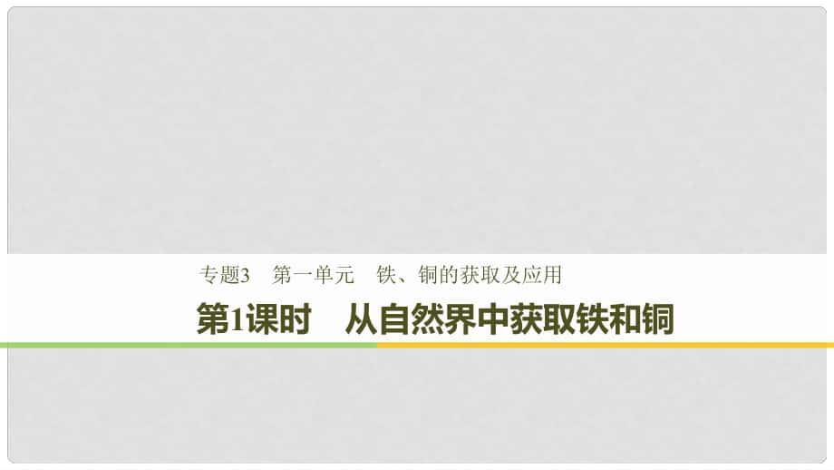 高中化学 专题3 基础材料和含硫化合物 第一单元 铁、铜的获取及应用 第1课时 从自然界中获取铁和铜课件 苏教版必修1_第1页