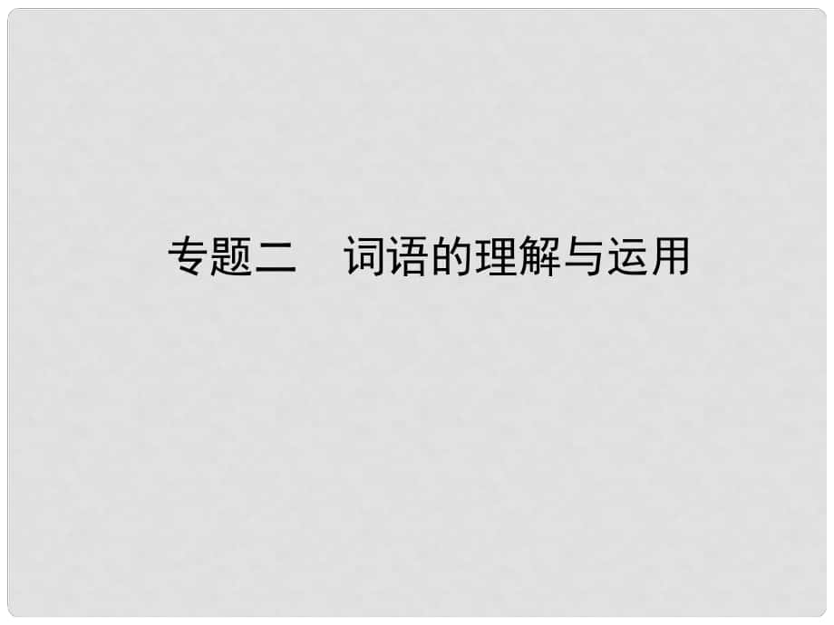 河北省中考語(yǔ)文總復(fù)習(xí) 專題二 詞語(yǔ)的理解與運(yùn)用課件_第1頁(yè)