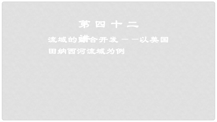 高考地理一輪復(fù)習(xí) 第四十二講 流域的綜合開發(fā)——以美國田納西河流域?yàn)槔n件 新人教版_第1頁