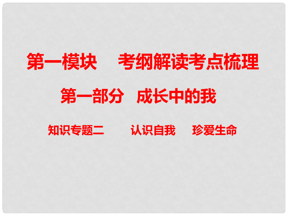 中考政治總復(fù)習(xí) 知識(shí)專題二 認(rèn)識(shí)自我 珍愛生命課件_第1頁