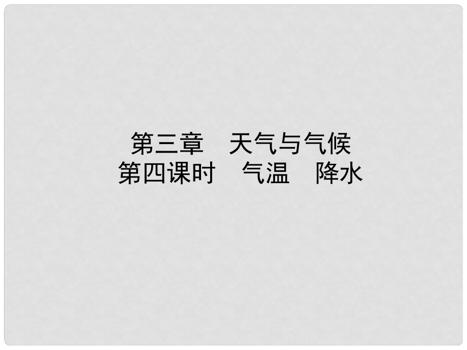 山東省淄博市備戰(zhàn)中考地理 實戰(zhàn)演練 六上 第三章 第四課時 氣溫 降水課件_第1頁