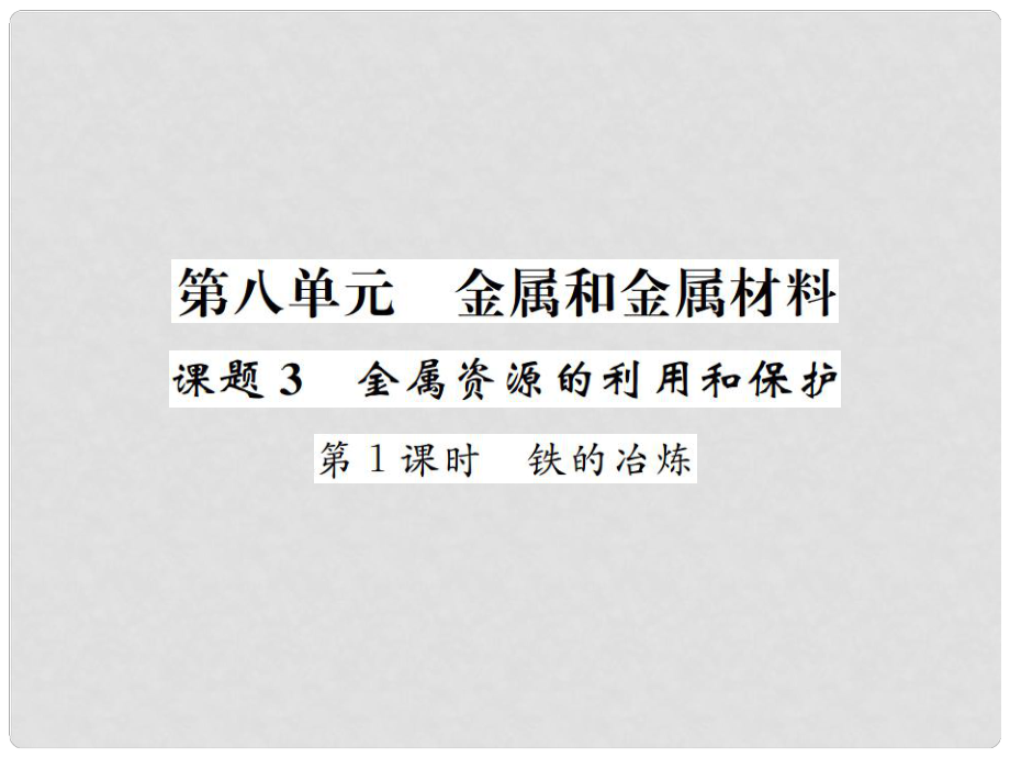 九年級(jí)化學(xué)下冊(cè) 8 金屬和金屬材料 課題3 金屬資源的利用和保護(hù) 第1課時(shí) 鐵的冶煉習(xí)題課件 （新版）新人教版_第1頁(yè)