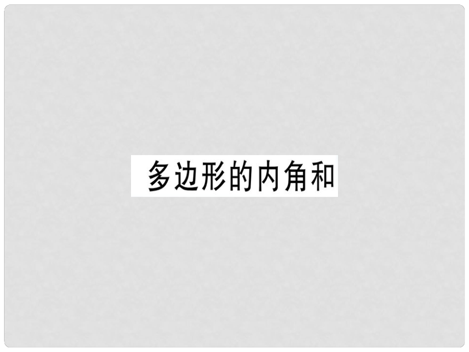 八年级数学上册 第十一章《三角形》11.3 多边形及其内角和 11.3.2 多边形的内角和课件 （新版）新人教版1_第1页