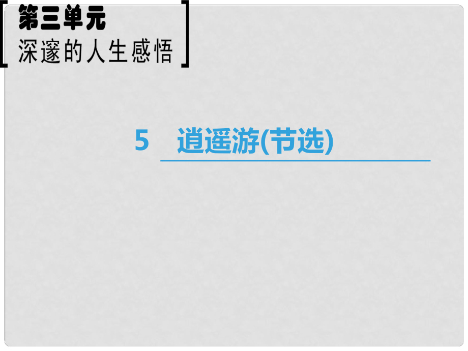 高中語文 第3單元 深邃的人生感悟 5 逍遙游（節(jié)選）課件 魯人版必修5_第1頁