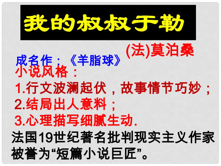 湖南省迎豐鎮(zhèn)九年級語文上冊 第三單元 11《我的叔叔于勒》課件2 新人教版_第1頁