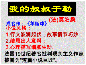 湖南省迎豐鎮(zhèn)九年級語文上冊 第三單元 11《我的叔叔于勒》課件2 新人教版