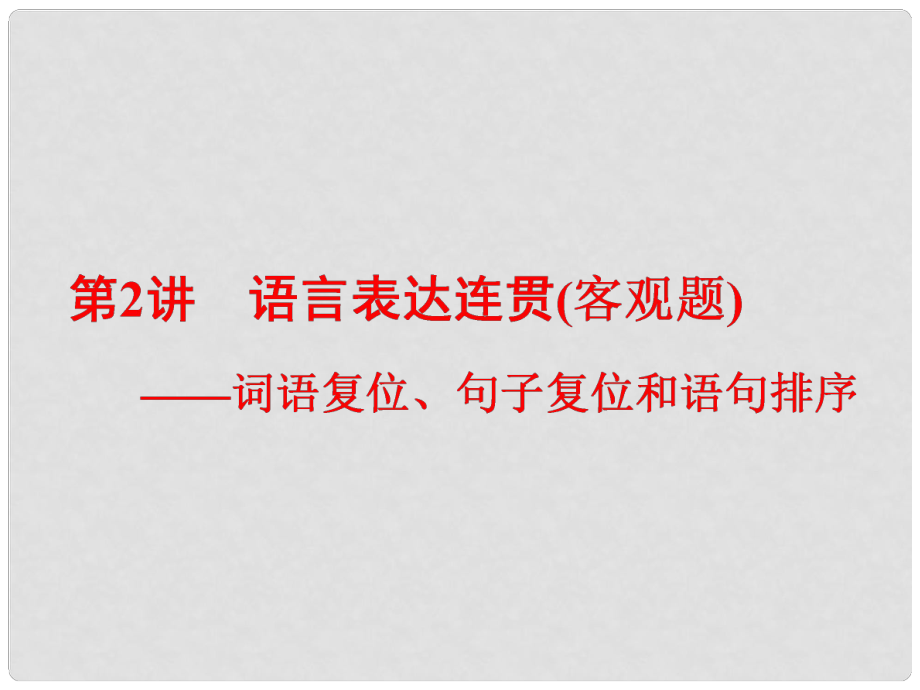 高考語文一輪復(fù)習(xí) 專題三 語言表達(dá)簡明、連貫、得體準(zhǔn)確、鮮明、生動（含邏輯）第2講 語言表達(dá)連貫（客觀題）詞語復(fù)位、句子復(fù)位和語句排序課件_第1頁