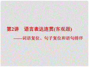 高考語文一輪復(fù)習 專題三 語言表達簡明、連貫、得體準確、鮮明、生動（含邏輯）第2講 語言表達連貫（客觀題）詞語復(fù)位、句子復(fù)位和語句排序課件