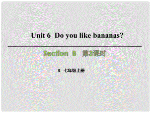 七年级英语上册 Unit 6 Do you like bananas（第3课时）Section B（1a1e）课件 （新版）人教新目标版